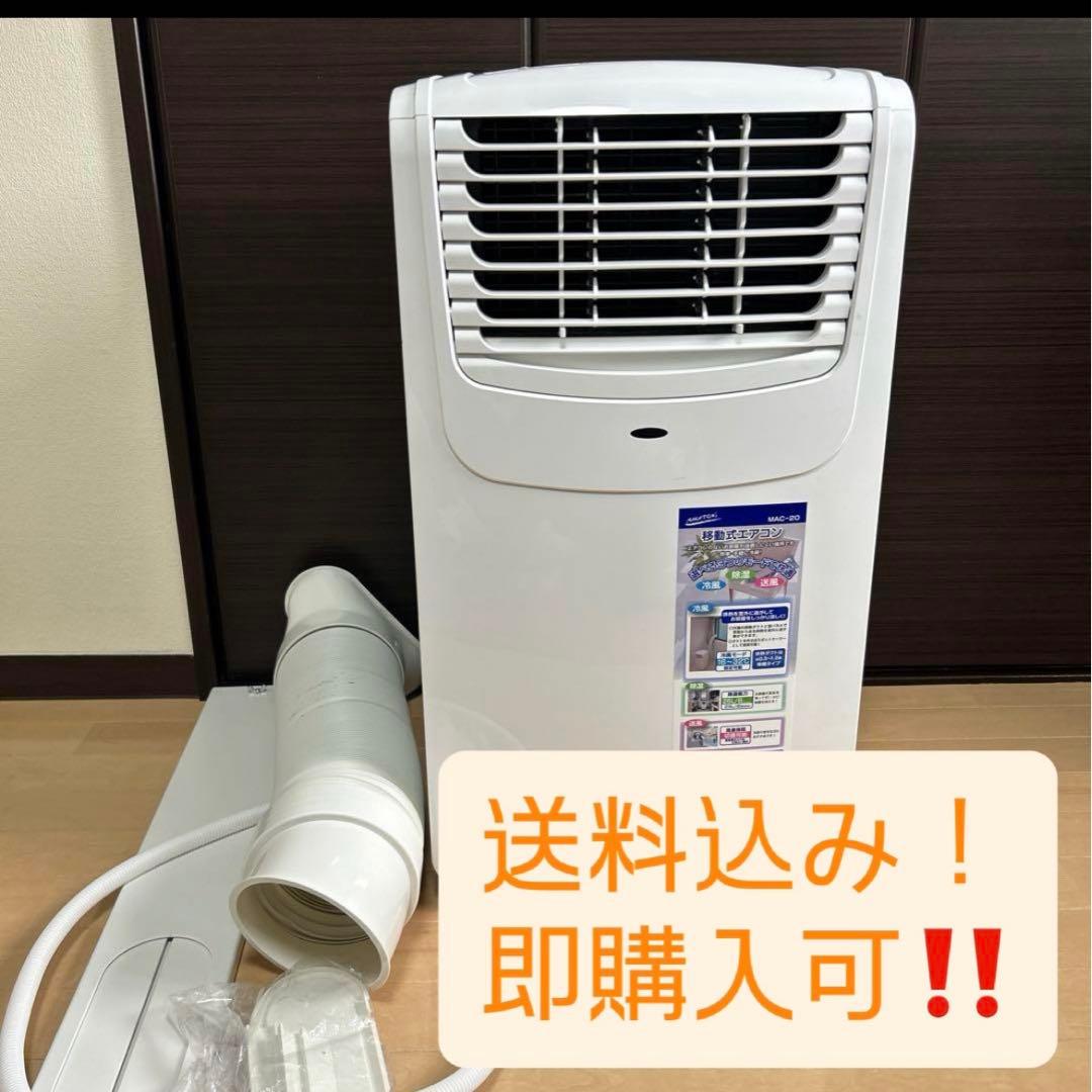 【即購入可】スポットクーラー /移動式エアコン/ナカトミ MAC-20G