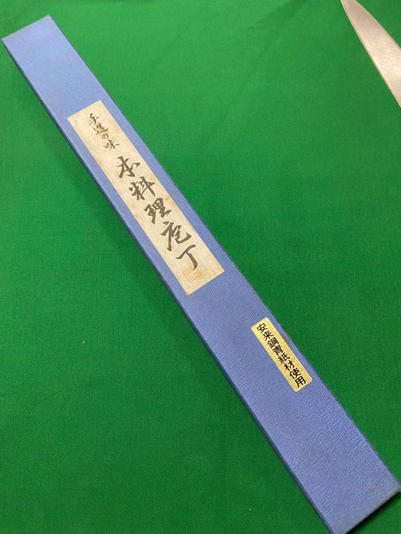 本清綱作　青二鋼　柳刃尺