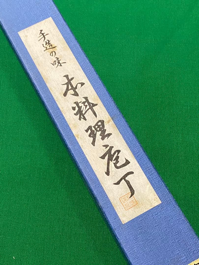 本清綱作　青二鋼　柳刃尺