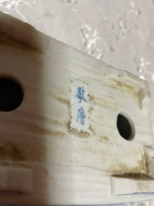 歌磨　盆栽鉢