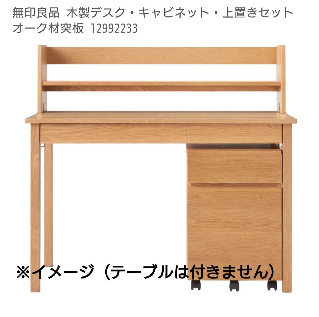 【新品・一度開封】無印良品 木製デスク用上置き棚本棚ブックシェルフ学習机にも