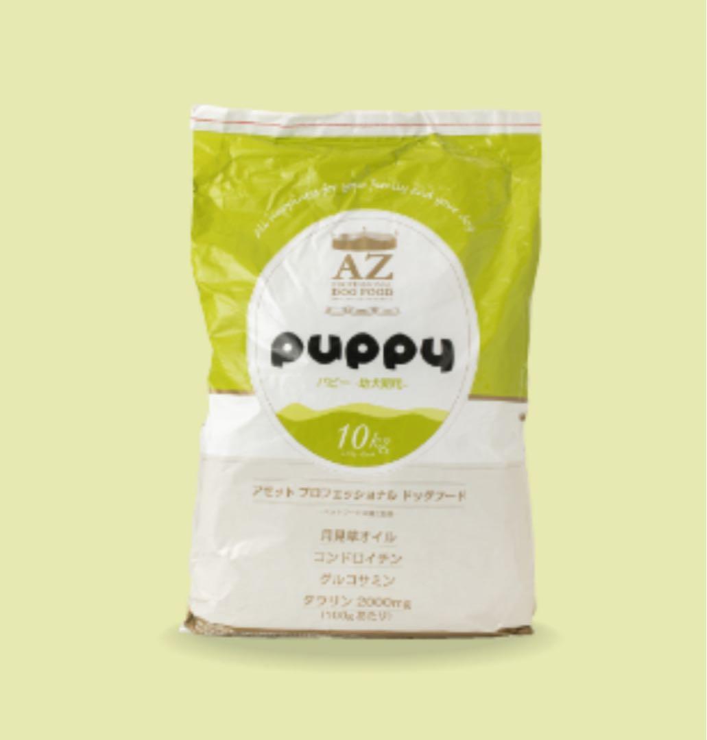 ☆キャンプ☆ ！AZパピー子犬用 10kg✖️2袋　小分け4パック
