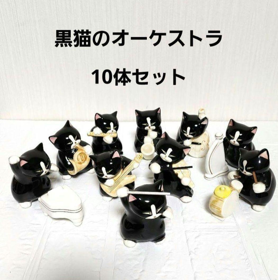 黒猫のオーケストラ　置物　セブンコーポレーション　10体セット