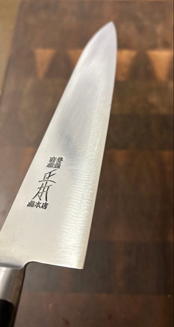 正本総本店　最上　牛刀　210mm 包丁　全鋼　洋包丁　未使用　本職