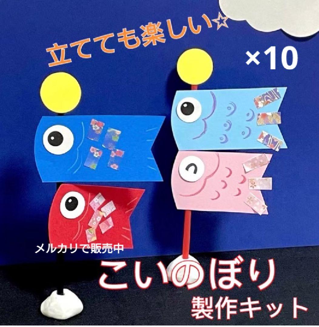 こいのぼりストロー 製作キット　壁面飾り　春　4月　5月　保育　高齢者　クラフト