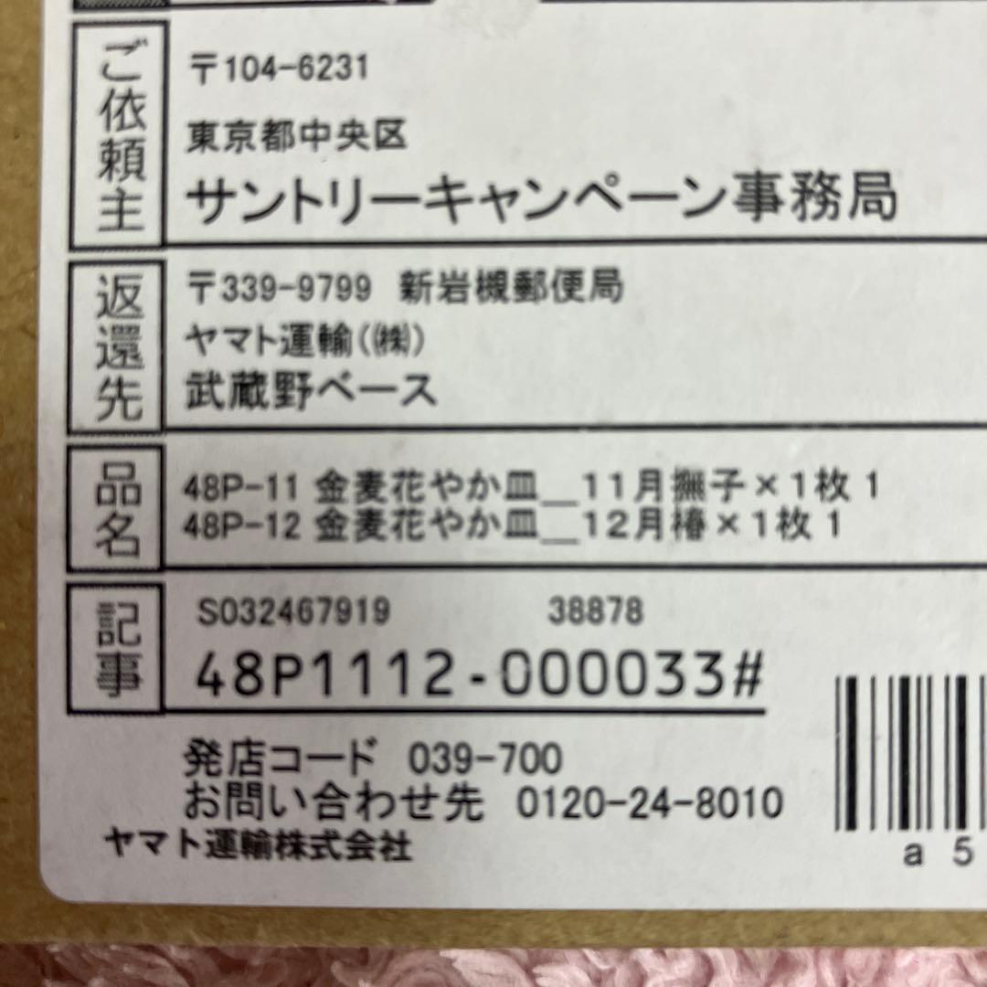 金麦絶対もらえる花やか皿12枚コンプリート