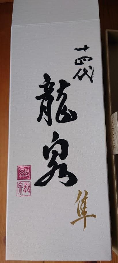 空瓶　☆十四代☆　　龍泉　隼　720ml