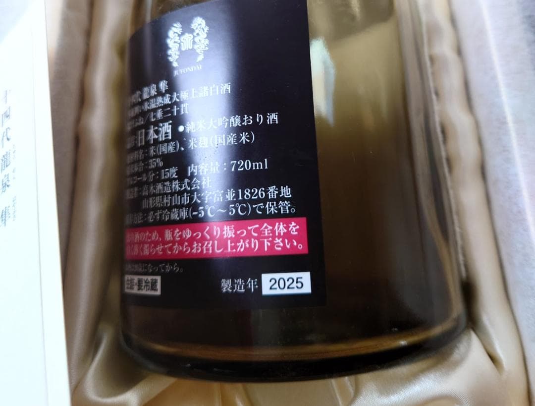 空瓶　☆十四代☆　　龍泉　隼　720ml
