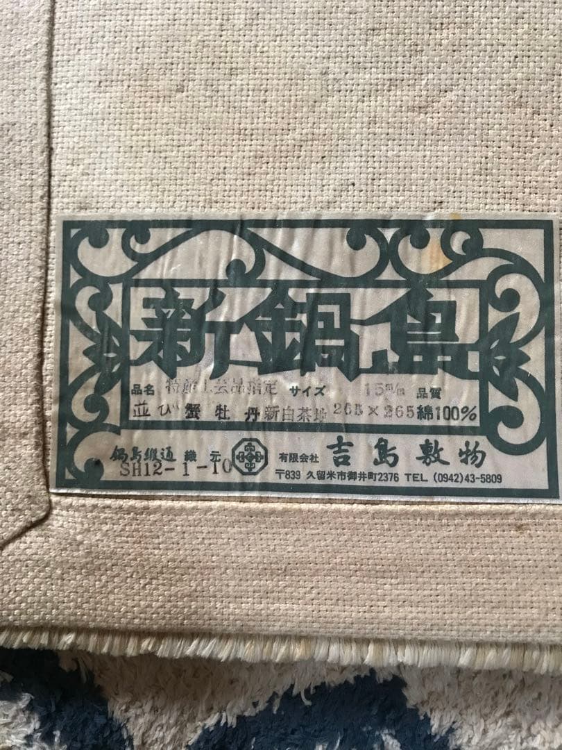 鍋島緞通　並び蟹牡丹　広物　鍋島段通