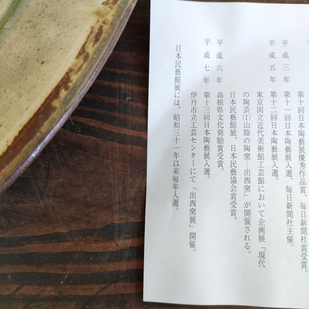 出西窯 大皿 35cm 出雲 民藝 未使用品 工芸 レア 希少 飾り皿