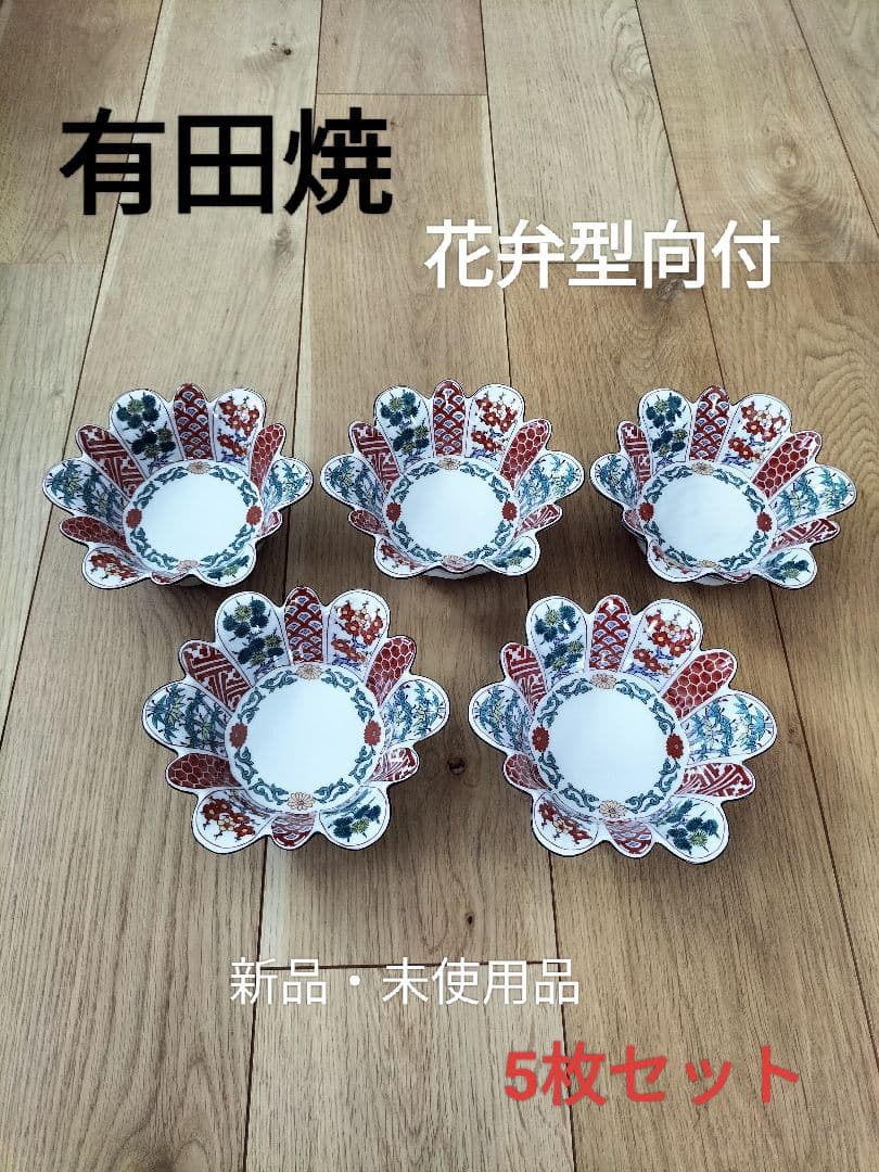 有田焼 徳幸窯 松竹梅花弁型向付 新品・未使用品 5枚セット