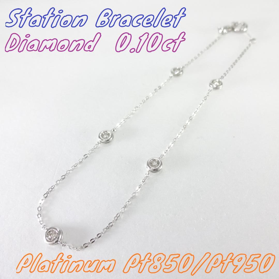 【hiroro様】0.10ct　ダイヤモンド　ステーション　ブレスレットプラチナ