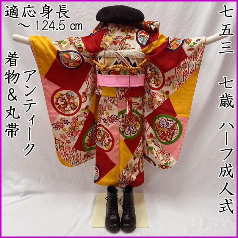 601ag23◎七五三 七歳 女児 アンティーク着物&丸帯 レトロ 花丸◎