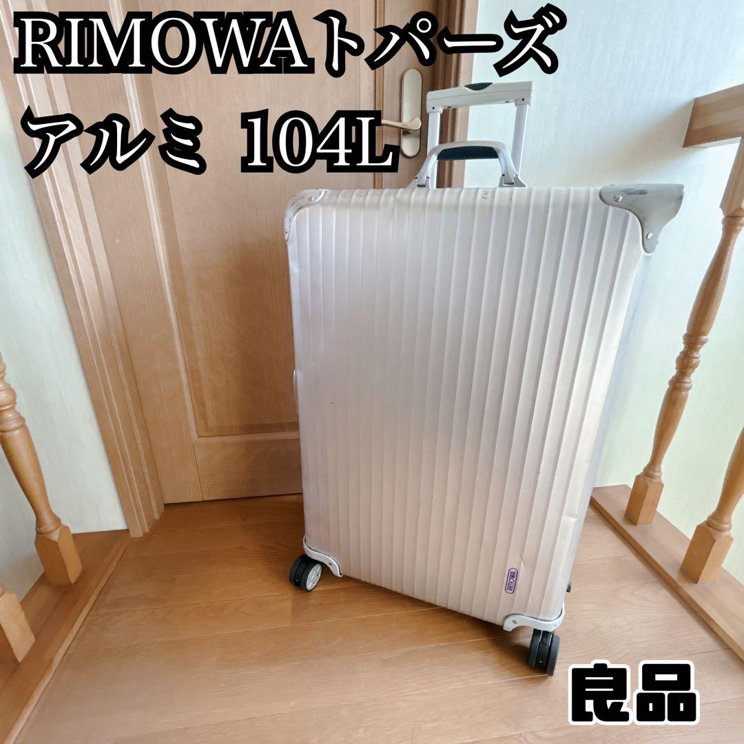 廃盤 RIMOWA リモワ トパーズ アルミ 104L 4輪 スーツ キャリー