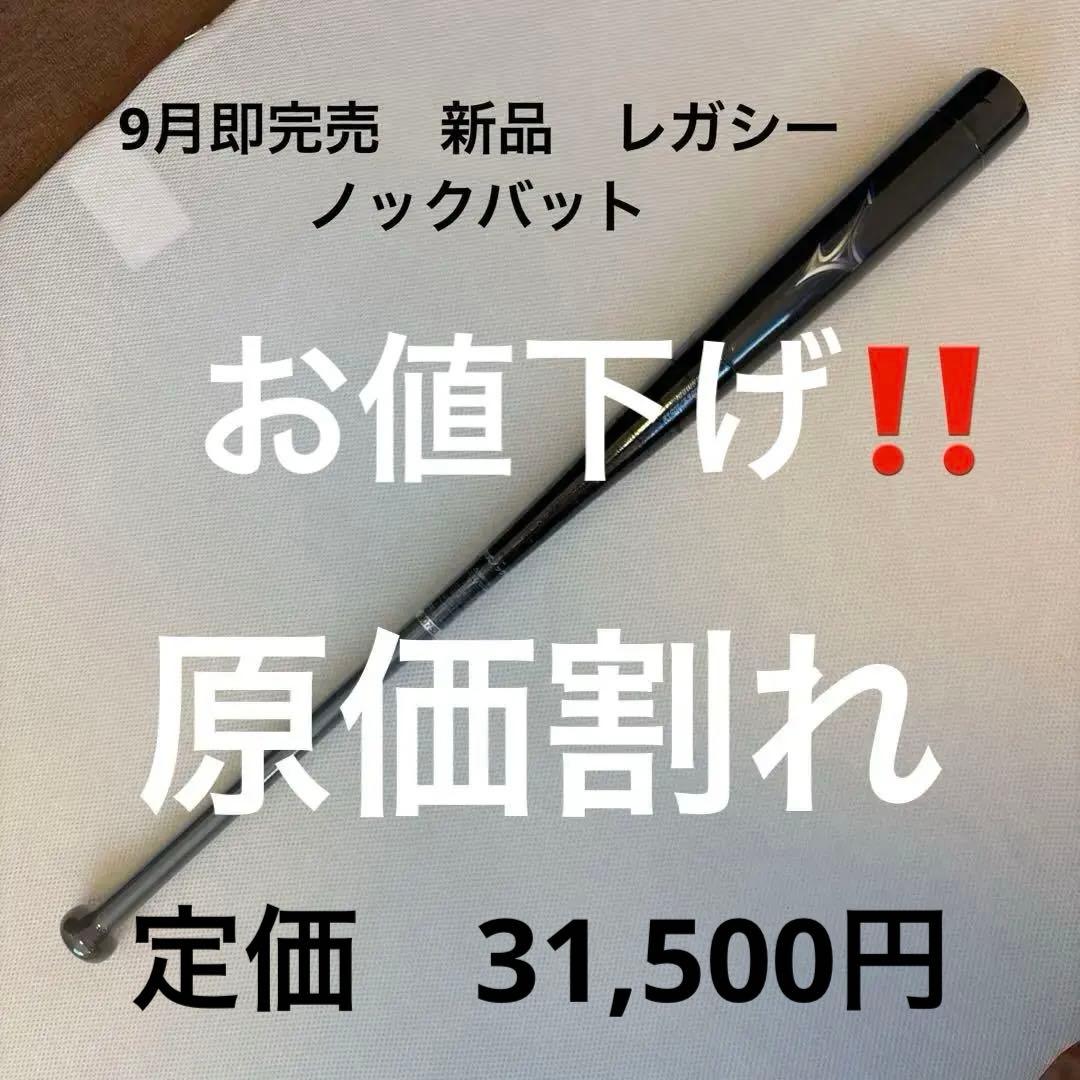 限定セール‼️新品　限定最新レガシーノックバット89cm 520g