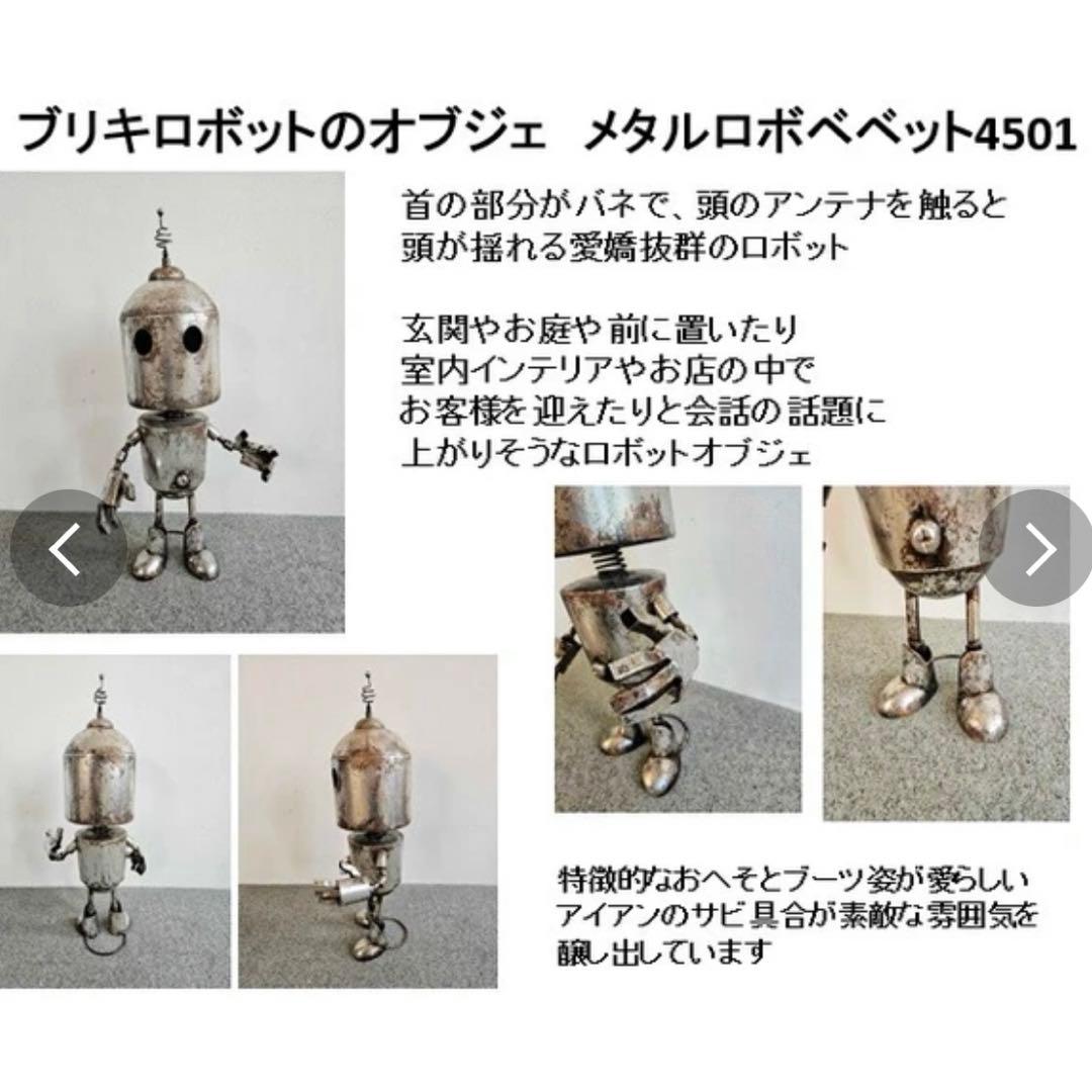 ロボット42㎝　アイアンロボット　村田屋産業　オブジェ　ガーデン雑貨　アイアン