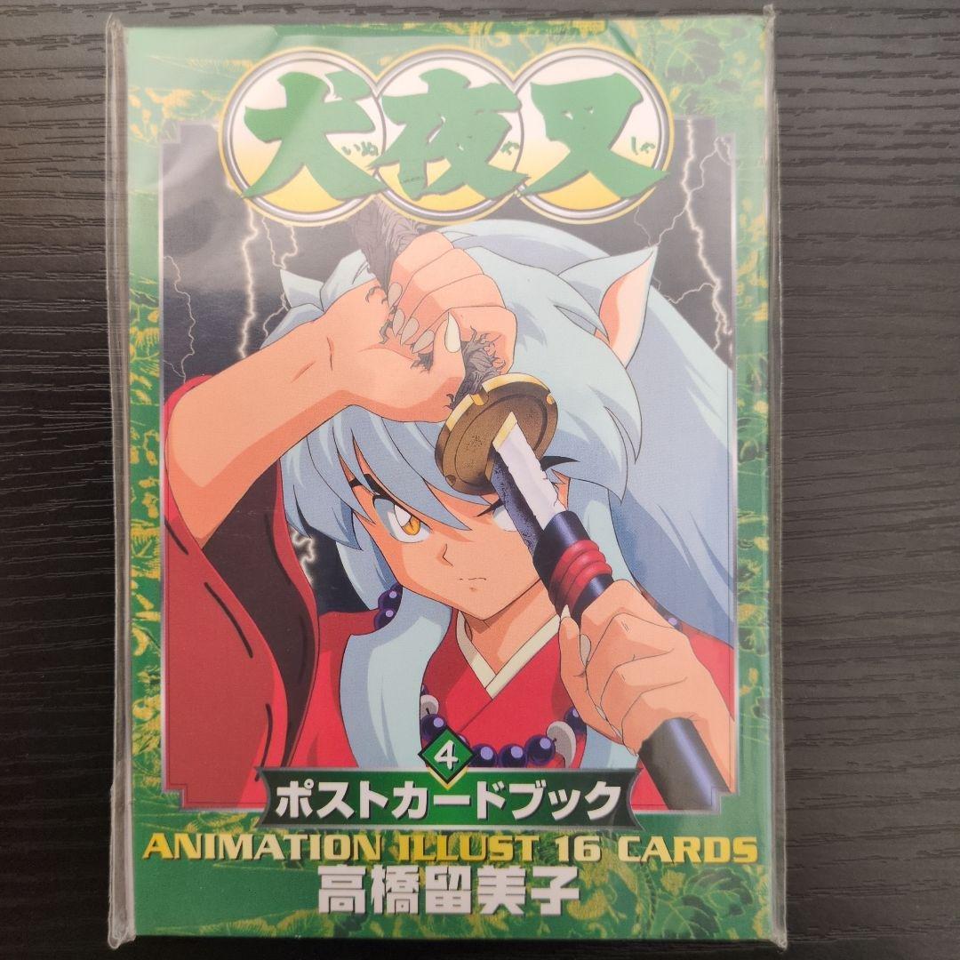【犬夜叉】ポストカードブック_全4巻コンプリート【未使用】