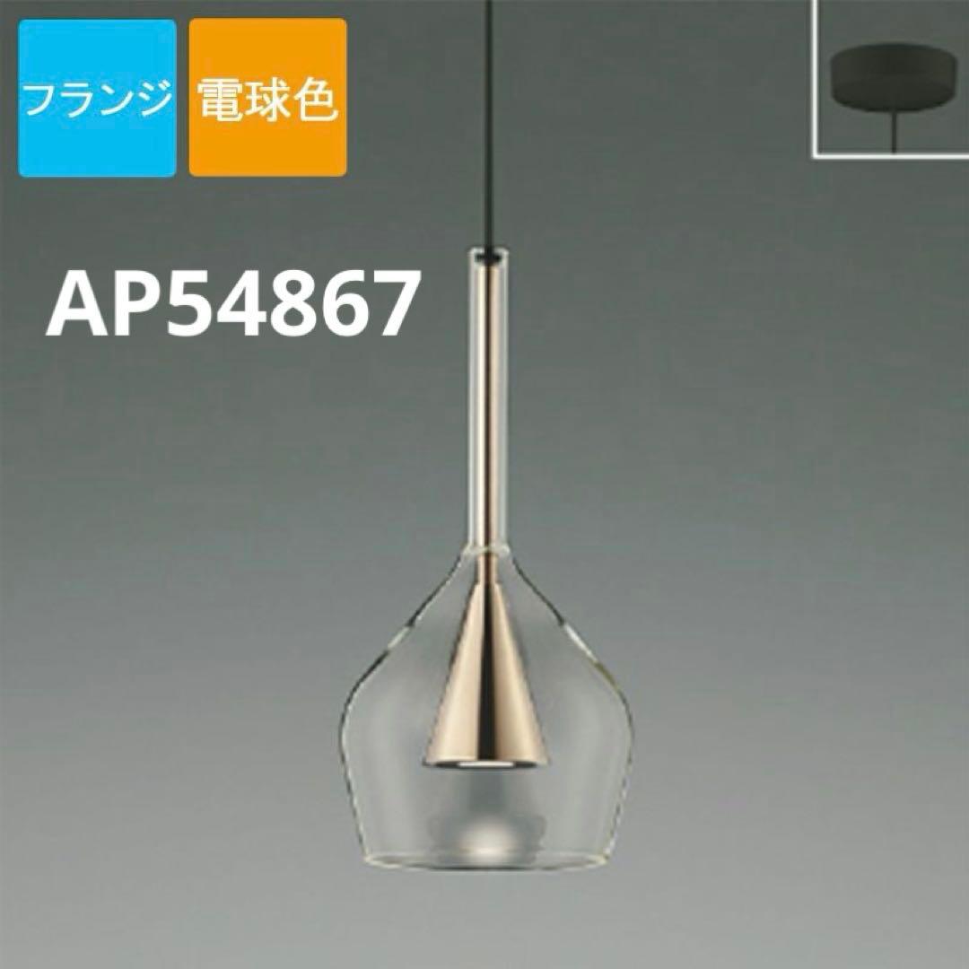 AP54867 ペンダントライト コイズミ
