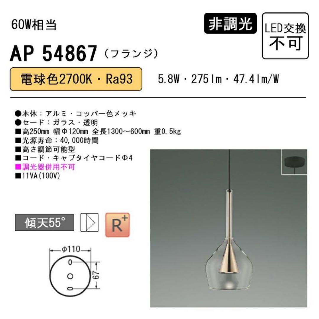 AP54867 ペンダントライト コイズミ