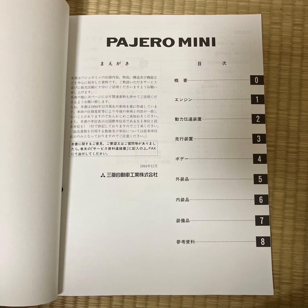 三菱　初代？パジェロミニ 新型車解説書 '94-12