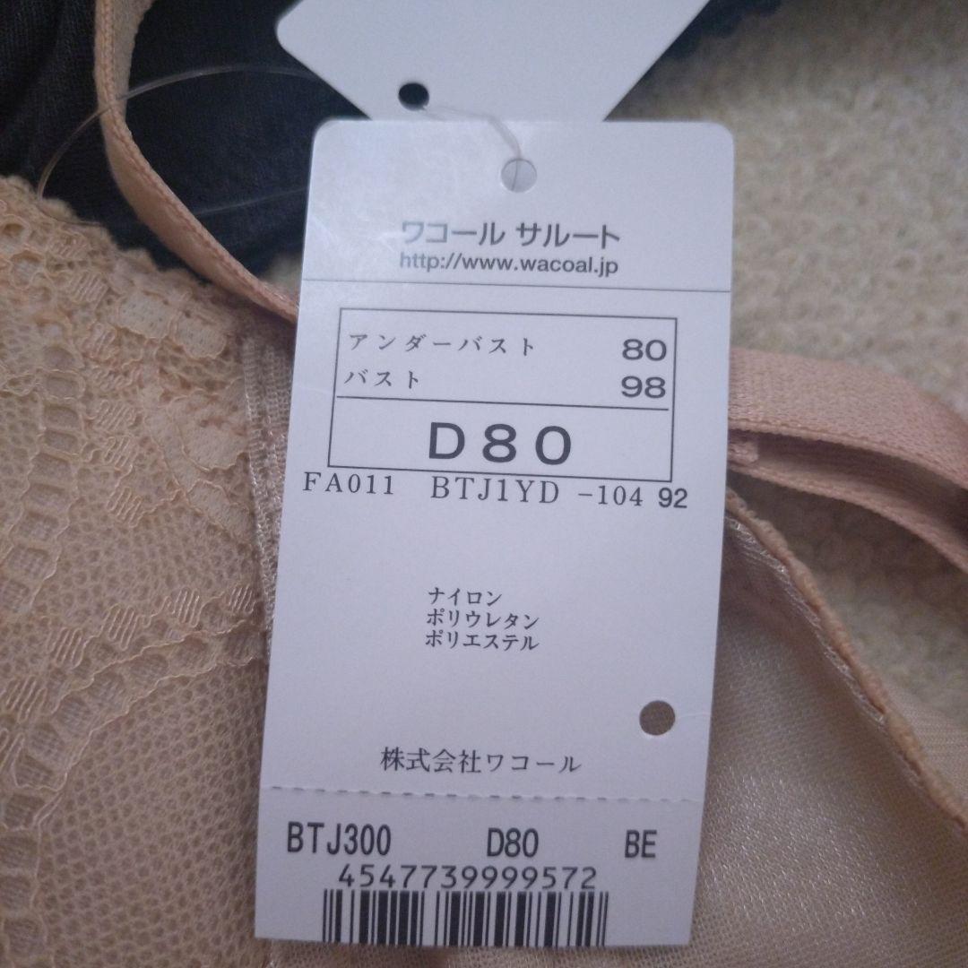 ☆サルートSalute☆　ブラック＆ベージュ　D80
