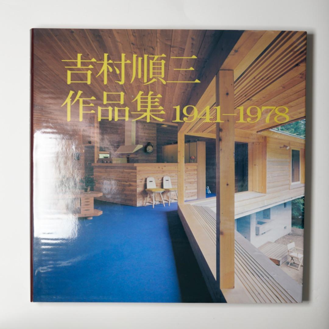 吉村順三 作品集 1941-1978 美品