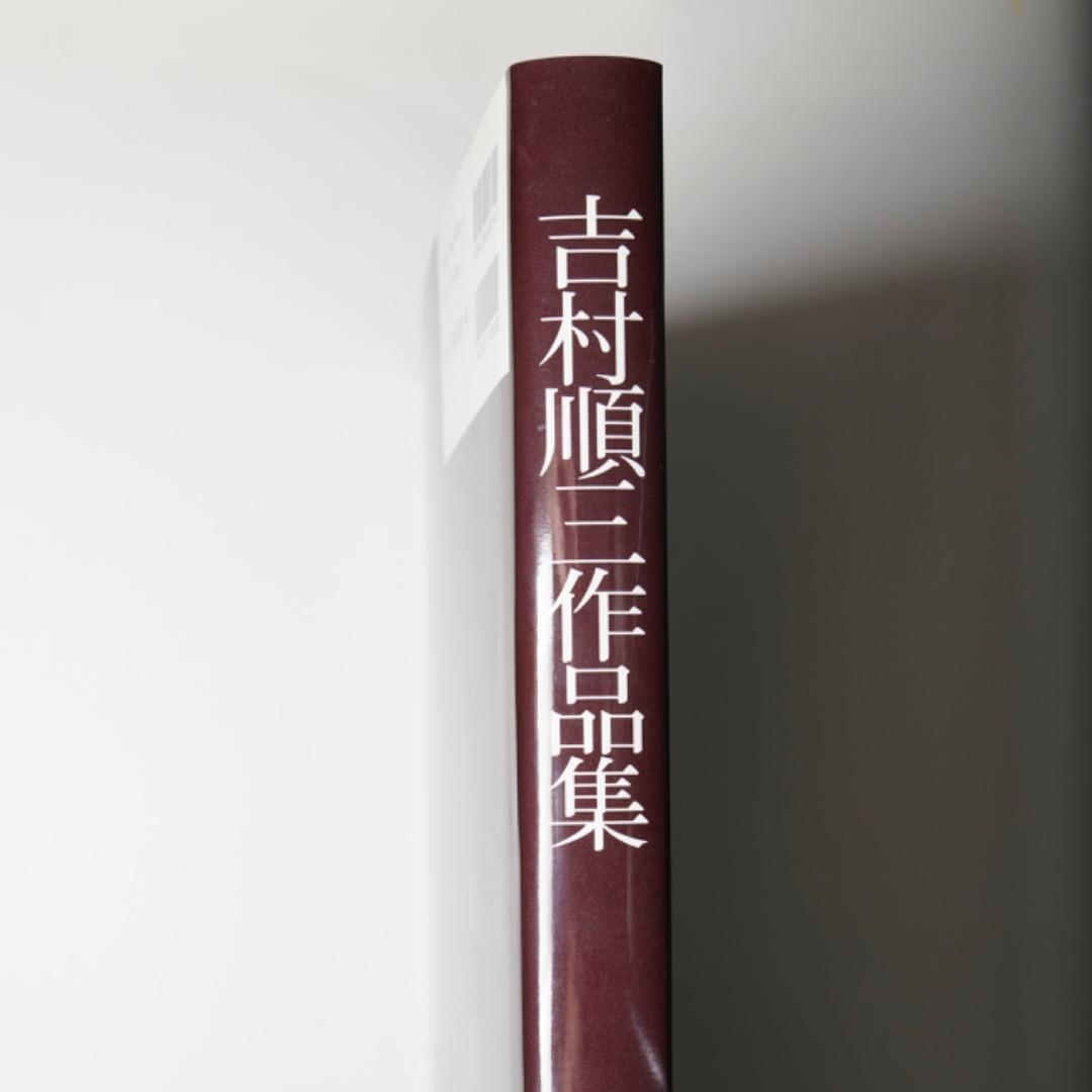 吉村順三 作品集 1941-1978 美品