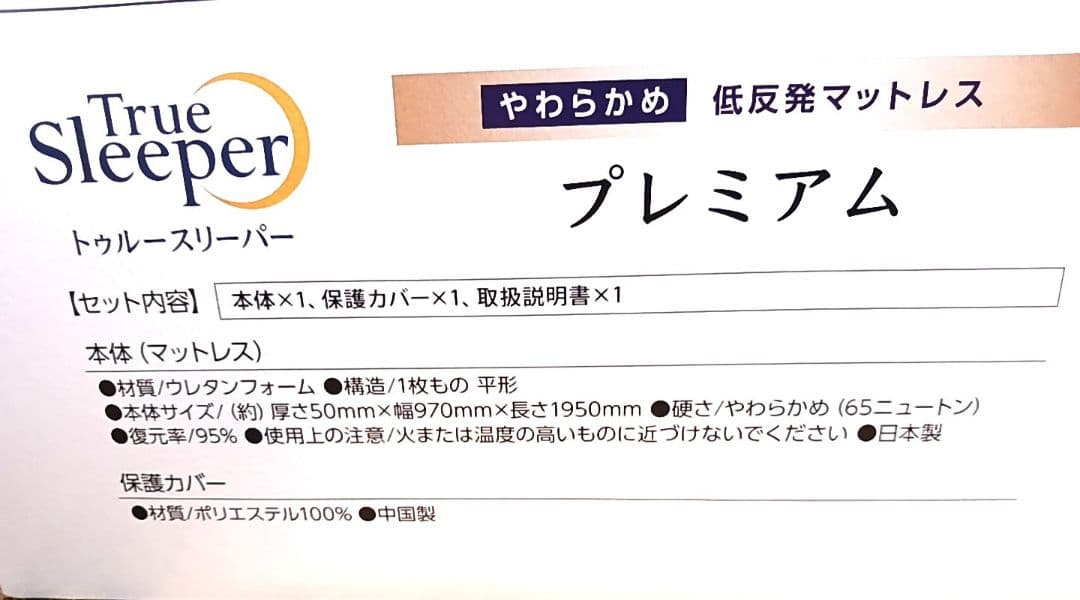 トゥルースリーパー プレミアム シングル 厚さ5cm ２箱