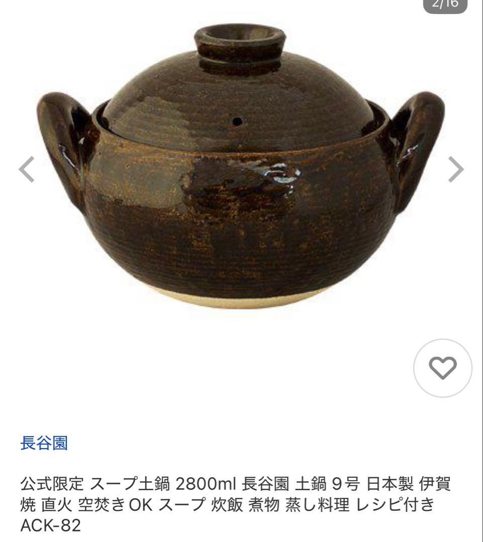 長谷園 スープ土鍋