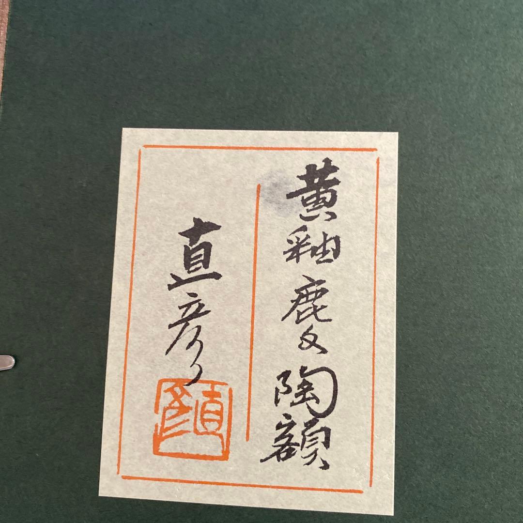 陶板　陶額　額縁　インテリア　美術品　幸兵衛窯　加藤直彦　黄釉　鹿文