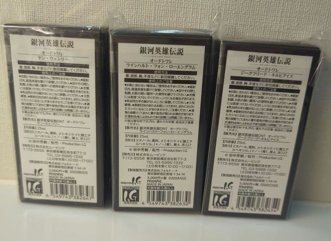 銀河英雄伝説　香水　ヤン　ラインハルト　キルヒアイス　3本セット