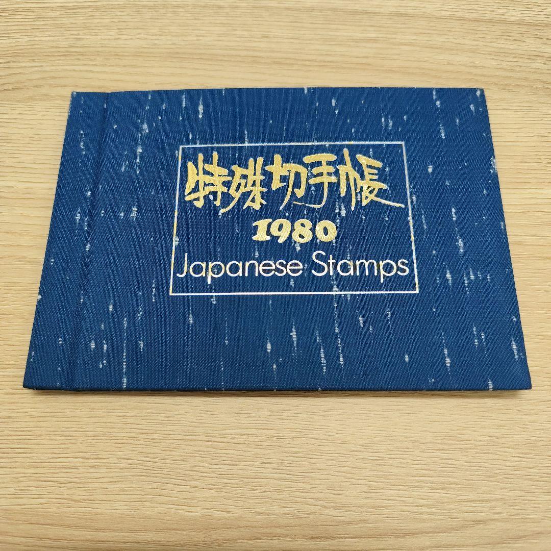 ま*ー様 特殊切手帳12冊　1979〜1985 1987〜1988 1992〜1