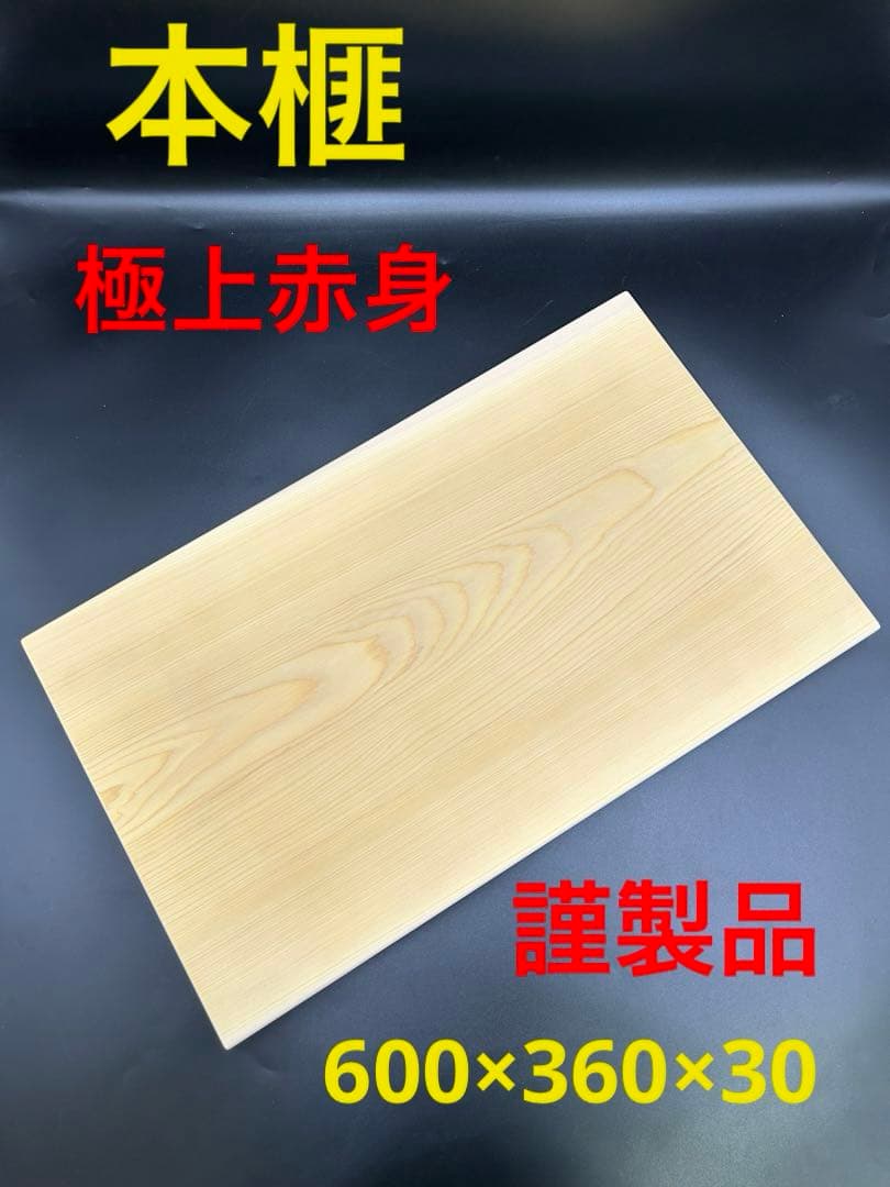 [即購入OK] 本榧(かや) まな板　赤身超豪華サイズ　無垢材一枚物　新品未使用