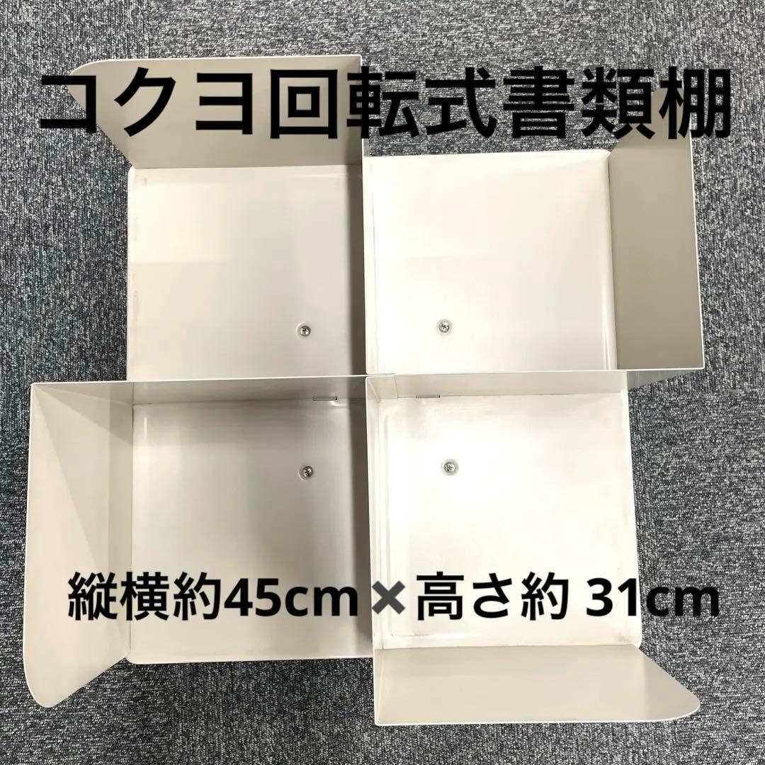 。　コクヨ　回転式　書類棚　縦横約45センチ✖️高さ約 31センチ