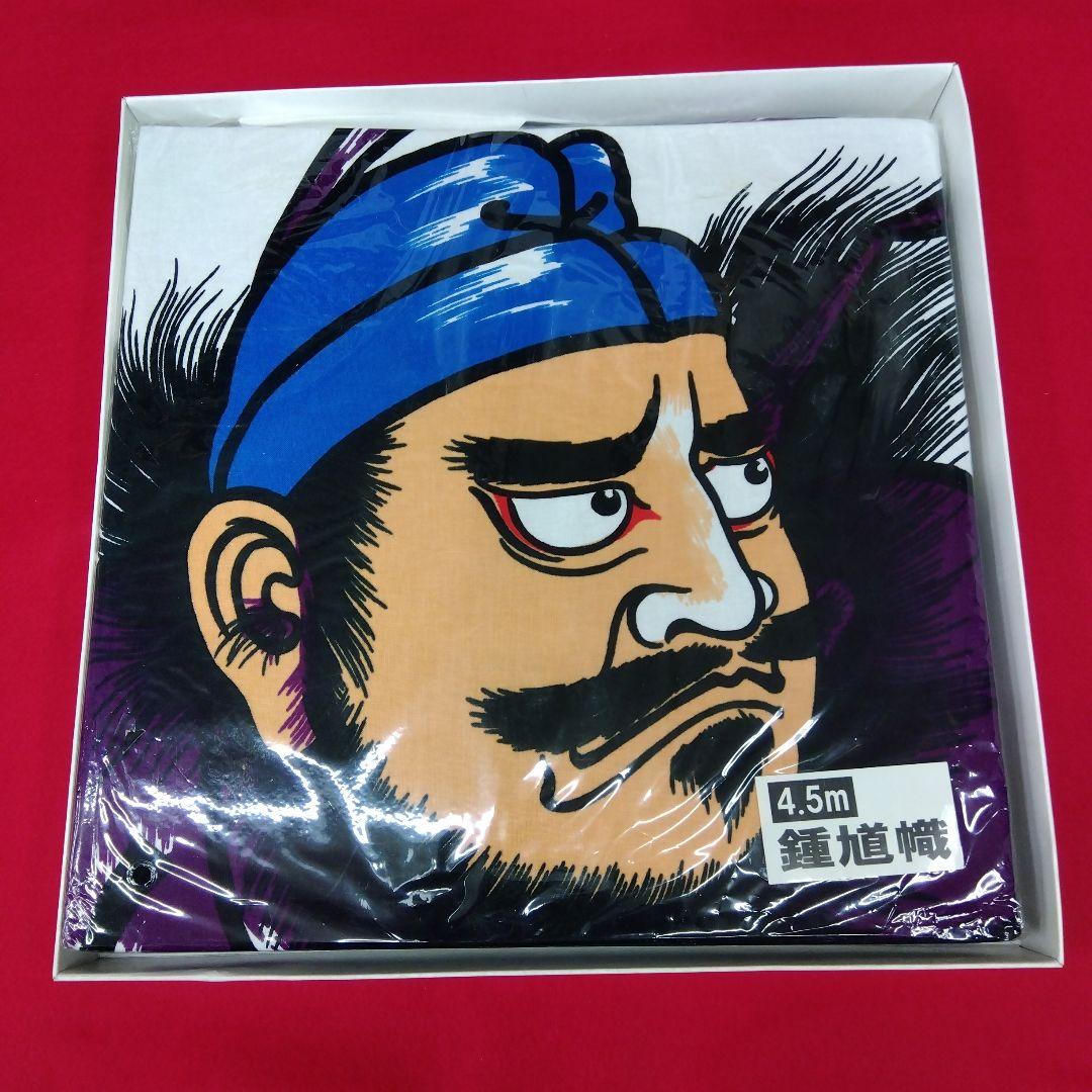 鐘馗幟 (しょうきのぼり) 鐘馗旗　徳永