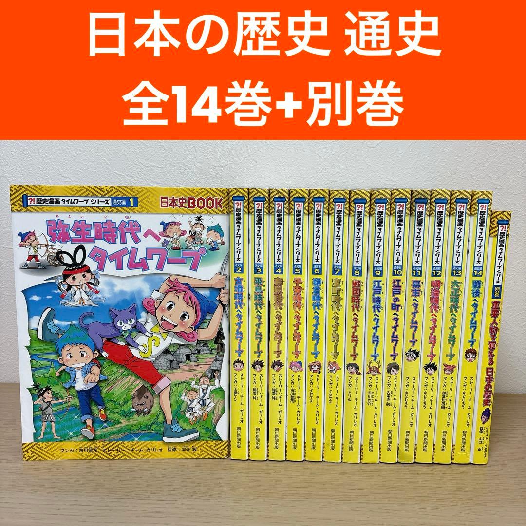 15冊セット 歴史漫画タイムワープシリーズ 通史編 全14巻セット+ 別巻1冊