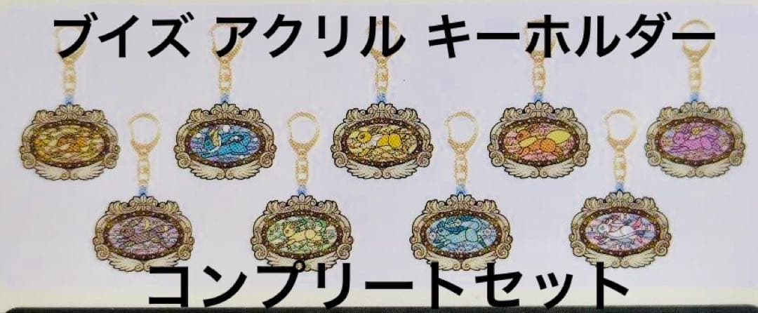 ポケパークカントー限定　イーブイ ブイズ アクリルキーホルダーフルコンプセット