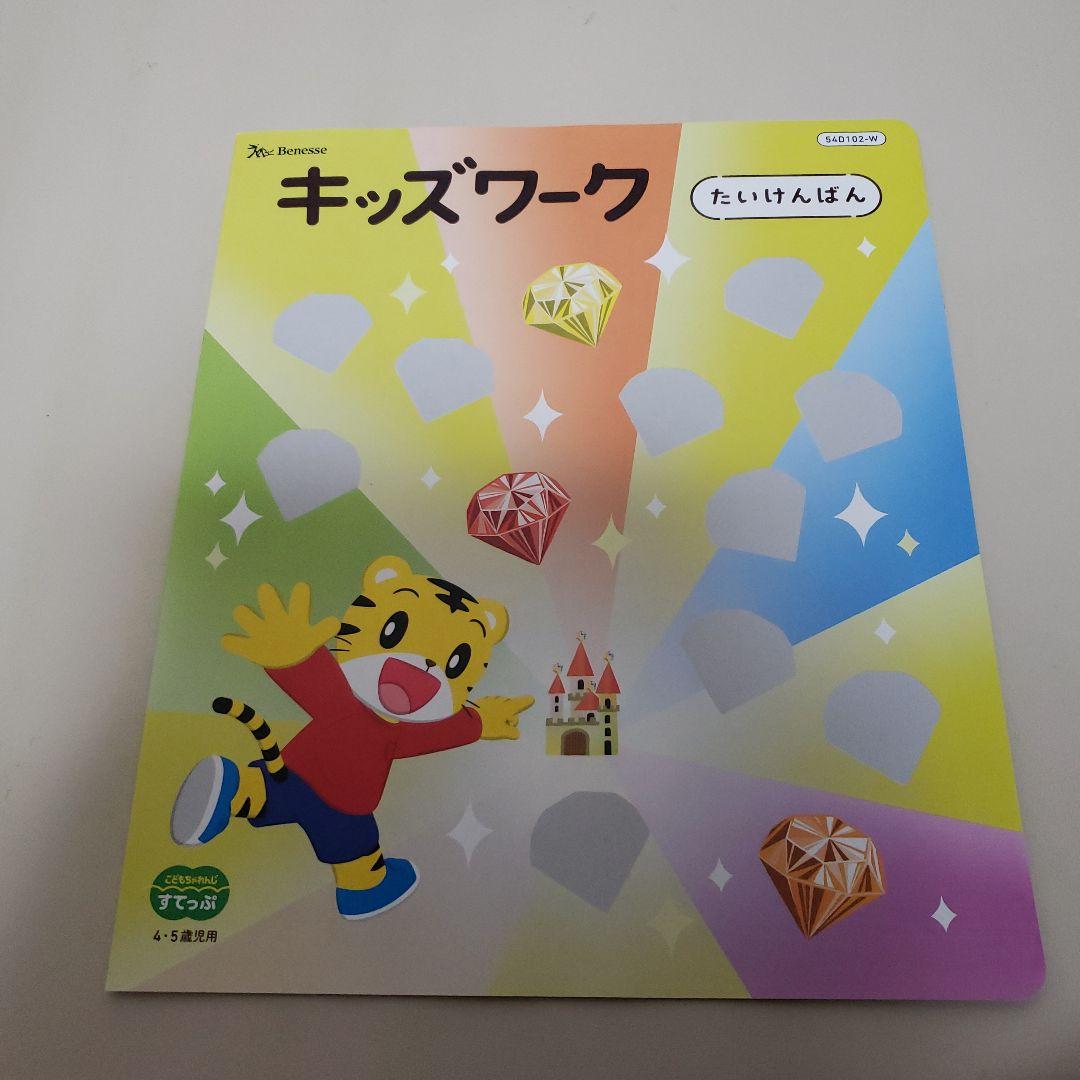 こどもちゃれんじ　ほっぷ　キッズワーク　しまじろう　ワーク　鉛筆ワーク