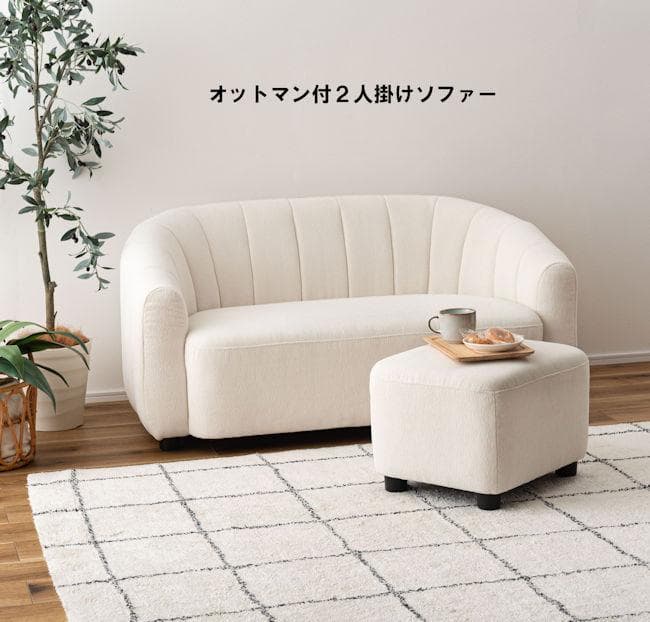 オットマン付２人掛けソファ幅133cm ラブソファー ファブリック（576）