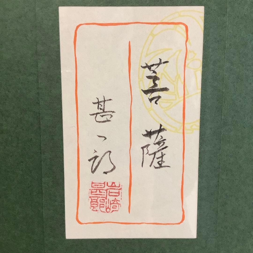 日本画　菩薩　岩崎甚一郎　金色縁額装