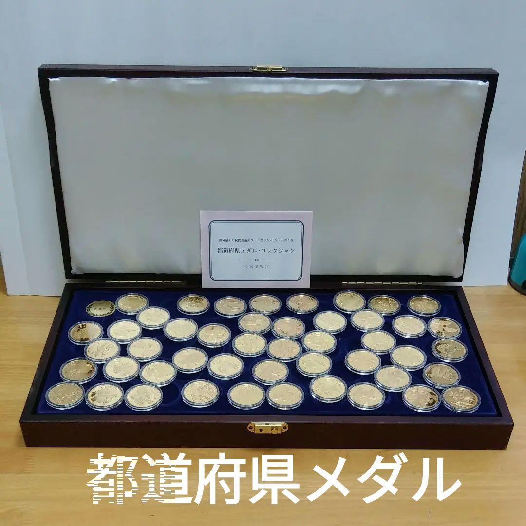 都道府県メダル·コレクション(愛蔵版)　フランクリン·ミント