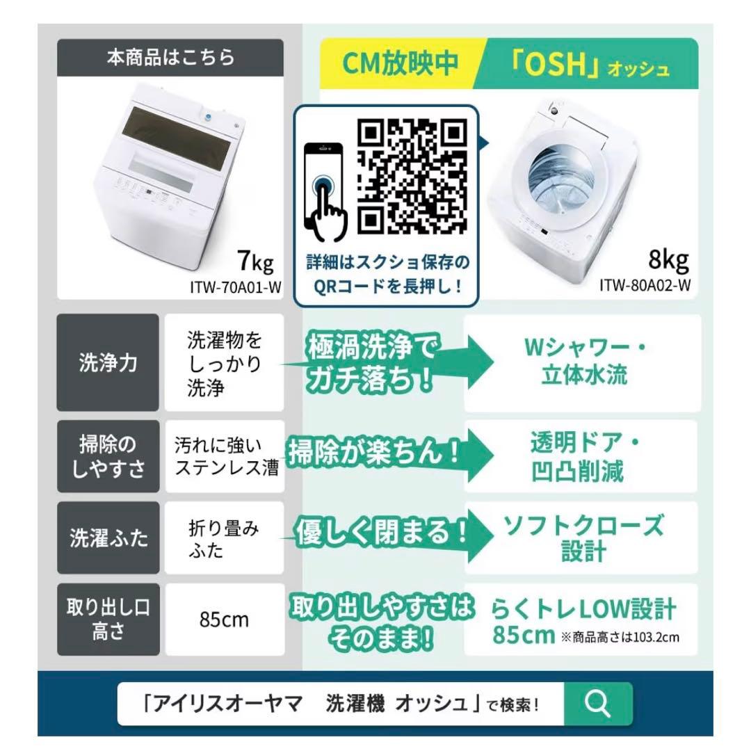 新品 アイリスオーヤマ 全自動洗濯機 ITW-70A01-W 7kg 保証書有