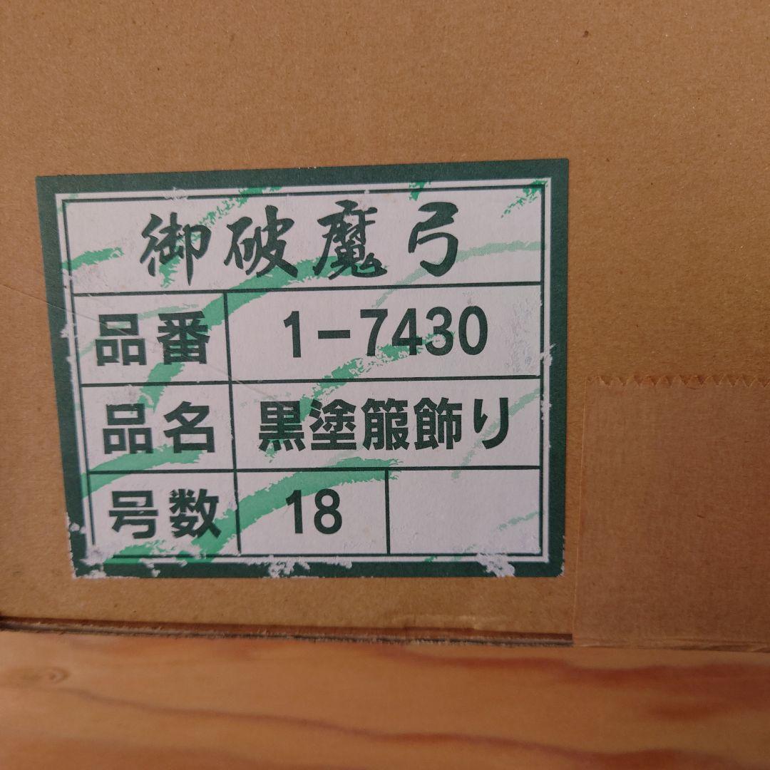 【新品】★破魔弓★男の子  端午の節句