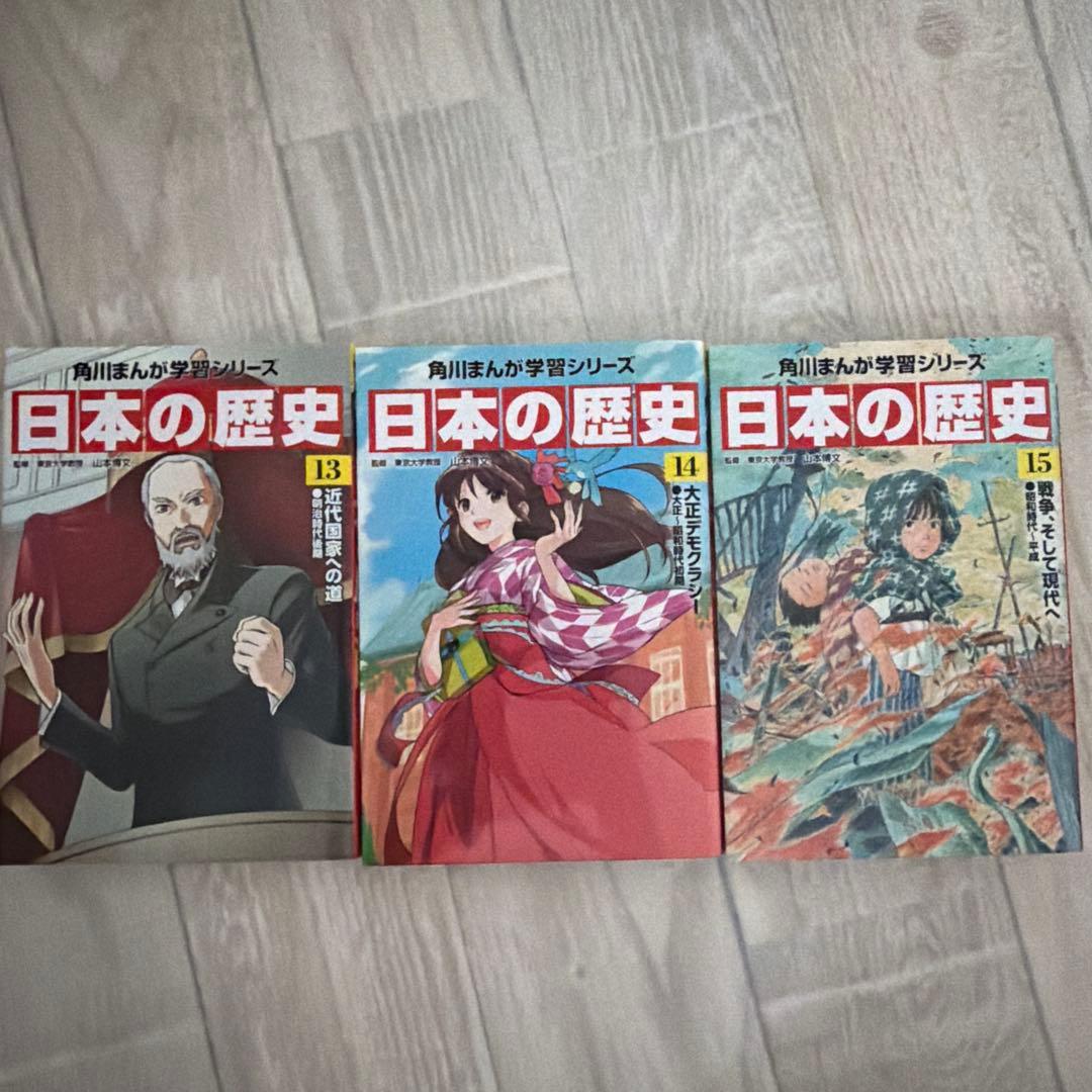 日本の歴史 1-15巻セット