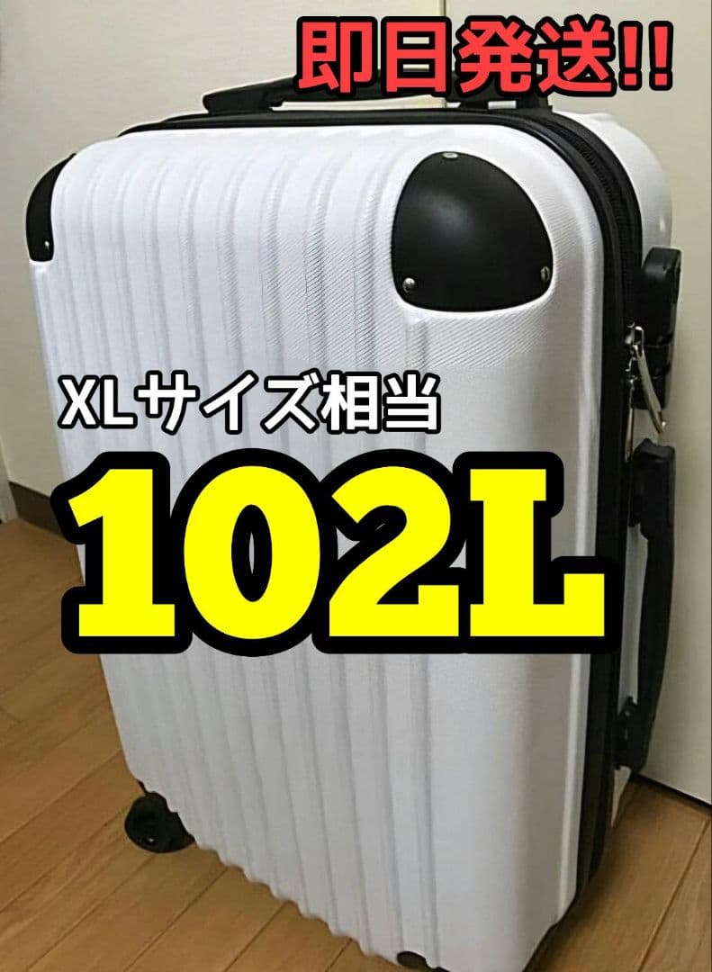 大容量　軽量　スーツケース 本体　激安　高品質　Lサイズ　XLサイズ　ホワイト