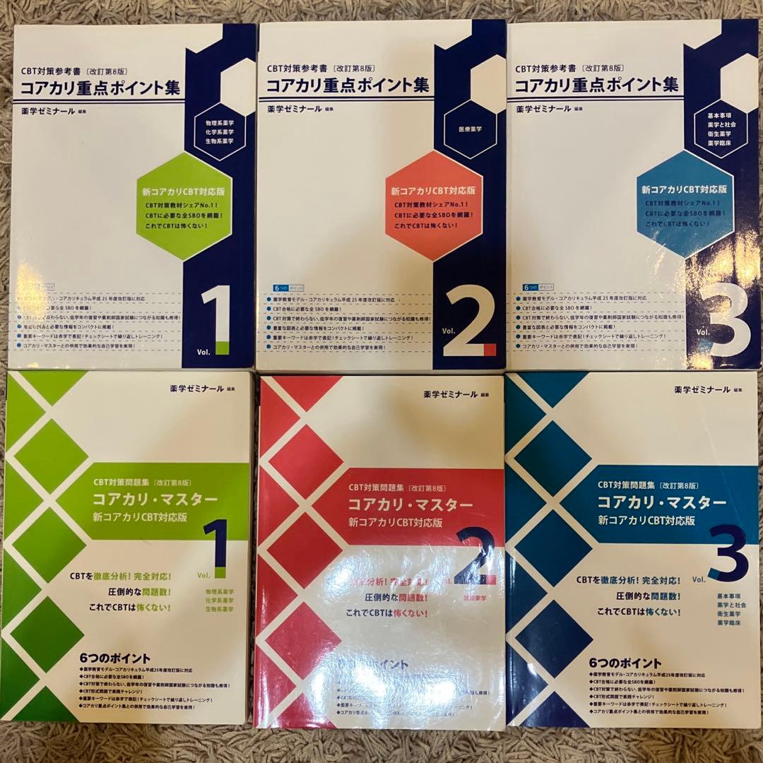 コアカリ重点ポイント集　コアカリマスター 6冊セット　［改訂第8版］