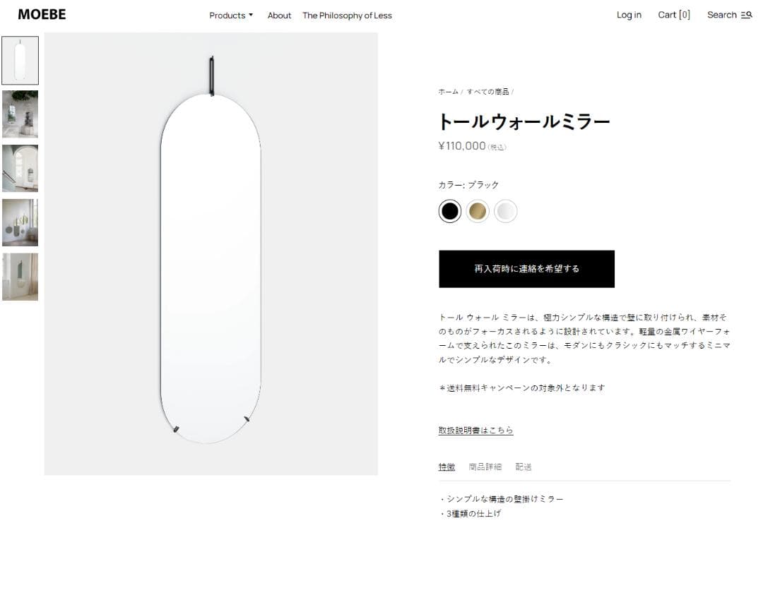 MOEBE　トールウォールミラー　黒