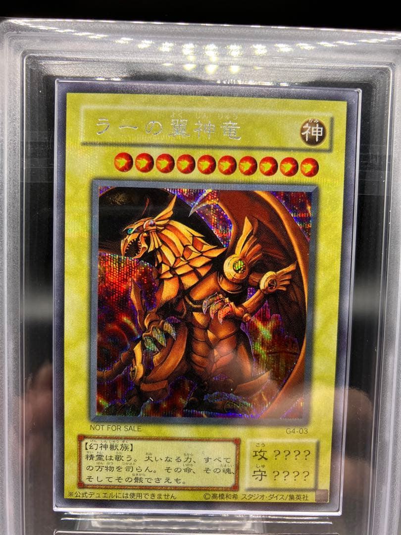 【ARS8】ラーの翼神竜 遊戯王 初期 G4-03　貫通シークレット GB 1