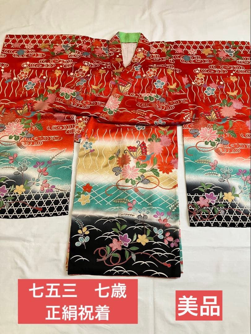 七五三　七歳祝い着　高級正絹着物　古典柄　立涌　籠目 波文　蝶菊梅萩　三段ぼかし