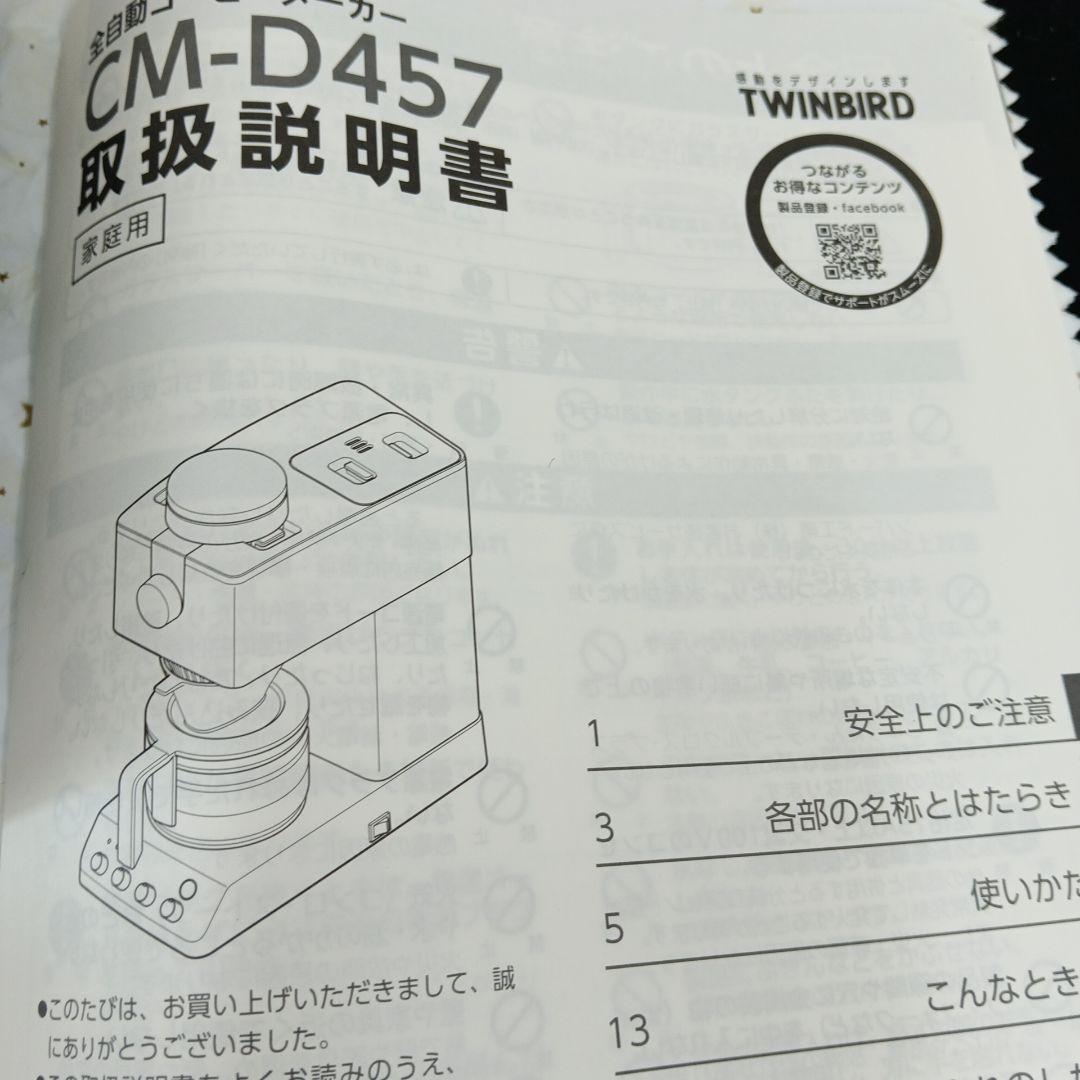 TWINBARD CM-D457　ツインバード 全自動 コーヒーメーカー